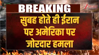 Breaking News :  सुबह होते ही ईरान पर अमेरिका पर जोरदार हमला I America attack on Iran I Zee News