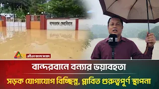 বান্দরবানে বন্যার ভয়াবহতা, সড়ক যোগাযোগ বিচ্ছিন্ন, প্লাবিত গুরুত্বপূর্ণ স্থাপনা | ATN Bangla News