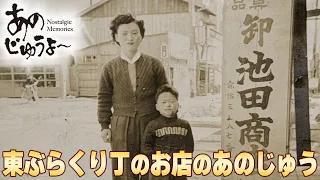 "Ano Ju" Vol. 205: "The 'Ano Ju' of Shops in Higashi-Burakuricho"