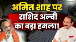 Rashid Alvi : Amit Shah पर Rashid Alvi का बड़ा हमला! | Election Commission