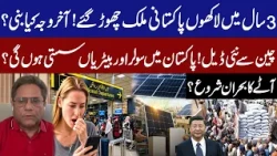 Millions of Pakistanis Leave in 3 Years! What Went Wrong? Solar Panels and Batteries Get Cheaper?