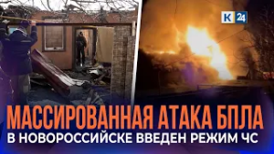 Режим ЧС ввели в Новороссийске после массированной атаки БПЛА