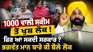 🔥 Are People Happy with the ₹1000 Scheme? Will the Bhagwant Maan Government Return Again?