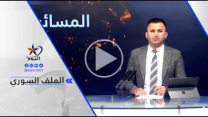 آلان بيري:ما يعنيه الجنرال مظلوم عبدي هو الحكم اللامركزي وهو مجموعة حقوق بدءاً من الحقوق الإدارية...