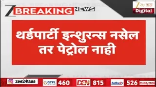 3rd Party Insurance Compulsory to Vehicle | थर्डपार्टी इन्शुरन्स नसेल तर पेट्रोल नाही | Zee24Taas