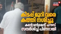Cantonment House Fire | കൻ്റോൺമെൻ്റ് ഹൗസ് തീപിടിത്തത്തിൽ വൻ നാശനഷ്ടം; Pinarayi Vijayan സന്ദര്‍ശിച്ചു