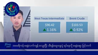 အမေရိကန်ရေနံလက်ကျန် လျော့ပြီး အီရန်ဆွေးနွေးပွဲရပ်နား ရေနံဈေးတက် 🌏 နိုင်ငံတကာ သတင်းများ - DVB News