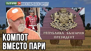 Ако затворят кръга — последния да дръпне шалтера!