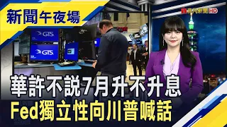 華許口風很緊! 科技股獲利了結潮費半跌4%  晶片股拋售潮費半重挫5% 台積電ADR大跌5%｜主播 賴家瑩｜【新聞午夜場】20260701｜非凡財經新聞