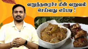 வறுத்தரைச்ச மீன் வறுவல் செய்வது எப்படி   | Kaimanam | Jaya Tv