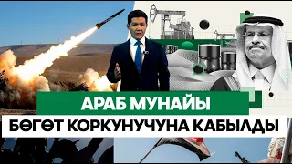 Брент мунайы 95$га чыкты. Йемен хуситтери арабдарды айыптады/// Биздин ЭКОНОМИКА