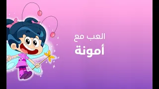 العب مع أمونة