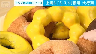 Mister Donut makes a comeback in Shanghai after 7 years: Over 150 people queue up for limited-edi...
