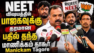 Manickam Tagore Slams BJP on NEET! | NEET விஷயத்தில் பாஜகவுக்கு தரமான பதில் தந்த மாணிக்கம் தாகூர்