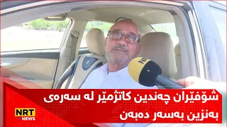 بڕیارەکەی حکومەتی ماوەبەسەرچوو بۆ نرخی بەنزین کێشەکانی قوڵتر کردەوە