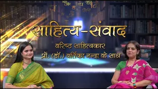 Sahitya Samvad | साहित्य संवाद | Eminent writer Prof. Dr. Vartika Nanda | Episode- 68 |July 25, 2026