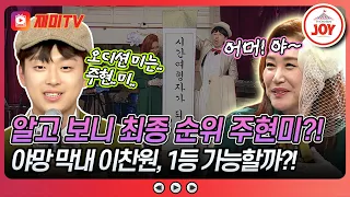 [#뽕숭아학당] 이찬원, 미스터 트롯 미는 주현미의 '미'였다..?💕 뽕숭아학당 4회 #TVCHOSUNJOY (TV CHOSUN 200603 방송)