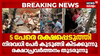 Delhi Breaking News |5പേരെ രക്ഷപ്പെടുത്തി,നിരവധി പേർ കുടുങ്ങി കിടക്കുന്നു;രക്ഷാപ്രവർത്തനം തുടരുന്നു