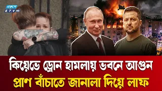 কিয়েভে রুশ ড্রোন হা/ম/লায় একাডেমি ভবনে আ/গু/ন, নি/হ/ত ১  | Ukraine | Ekushey TV