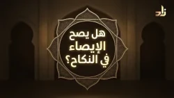 هل يصِحُّ الإيصاءُ فِي النِّكَاحِ؟ || د. هتلان بن علي الهتلان