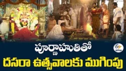 పూర్ణాహుతితో ముగిసిన ఇంద్రకీలాద్రి దసరా మహోత్సవాలు.. 14 లక్షల మంది దర్శనం
