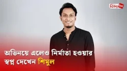 অভিনয়ে এলেও নির্মাতা হওয়ার স্বপ্ন দেখেন শিমুল | Shimul Sharma | Bijoy TV