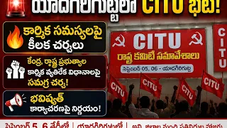 🚨 Yadagirigutta: CITU State Committee Meetings! Key Discussions on Labor Issues....| BT