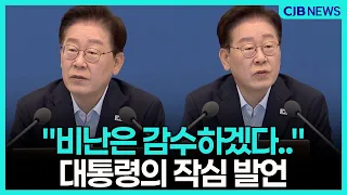 이재명 "정책 오락가락 비판? 다 감수하겠습니다" 국무회의 발언 전문