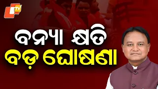 Flood Damage: CM Mohan Charan Majhi Makes Big Announcement | CM Reviews Flood Situation in Bhadrak