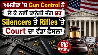 ਅਮਰੀਕਾ ’ਚ ਗੰਨ ਕੰਟਰੋਲ ਨੂੰ ਲੈ ਕੇ ਨਵੀਂ ਕਾਨੂੰਨੀ ਜੰਗ ਸ਼ੁਰੂ...