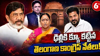 ఢిల్లీకి క్యూ కట్టిన తెలంగాణ కాంగ్రెస్ నేతలు | Telangana Congress Leaders | 6TV