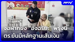 จ่อฝากขัง "อัจฉริยะ" พรุ่งนี้ มั่นใจหลักฐานเส้นเงินมัดแน่น | ทันข่าวสุดสัปดาห์ | 4 ต.ค. 69
