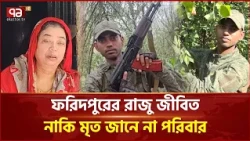 ইউক্রেন-রাশিয়া যু/দ্ধে ফরিদপুরের যুবক, মৃ/ত্যুর খবরে অনিশ্চয়তা | Russia | Ukraine | Ekattor TV