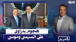 Hossam Badrawi Exposes "Sisi and Ahmed Moussa" Over Calls to Amend the Constitution!