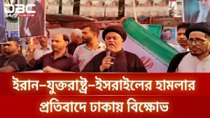 ইরান–যুক্তরাষ্ট্র–ইসরাইলের হামলার প্রতিবাদে ঢাকায় বিক্ষোভ | DBC NEWS