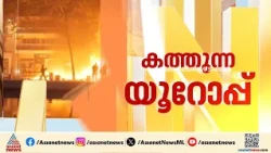 കൂടുതല്‍ രാജ്യങ്ങളിലേക്ക് പ്രക്ഷോഭം; യൂറോപ്പില്‍ ജനം തെരുവില്‍| France | Europe