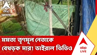 Haridevpur News | Mamata Banerjee-এর TMC-এর নেতাকে বেধড়ক মার, কাঠগড়ায় BJP