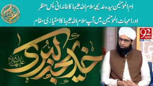 Syeda Khadijah (SA) ka Khandani Pas-e-Manzar aur Amahat-ul-Momineen Mein Ahmiyat | 92 News HD