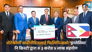 भोटेकोशी बाढीपीडितलाई फिलिपिन्सको ‘इग्लेसिया नि क्रिस्टो’द्वारा रु ३ करोड ५ लाख सहयोग | Himalaya TV