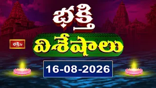 భక్తి విశేషాలు | Bhakthi Visheshalu | 16th August 2026 | Devotional Temple News Updates | Bhakthi TV
