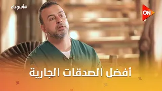 أسوياء مع مصطفى حسني - أفضل الصدقات الجارية يعرفها سعد