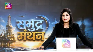 Vishesh | Samudra Manthan: National Offshore Exploration Scheme | August 28, 2026