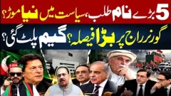 5 Big Names Summoned? | Big Decision on Governor Rule? | Major Political Twist | Rana Azeem Vlog