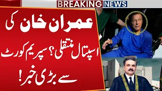 Imran Khan transferred to Hospital? Big News from Supreme Court | Adiala Jail | Public News