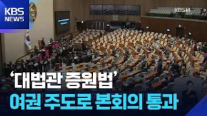 ‘대법관 증원법’ 여권 주도로 본회의 통과 / KBS  2026.02.28.