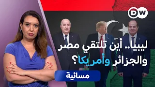 توافقات بشأن ليبيا.. هل بدأت ساعة التسوية؟ | مسائية