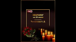 Obituary for June 28, Tolmacheva K. D.