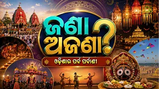 ଜଣା ଅଜଣା? | ଓଡ଼ିଶାର ପର୍ବ ପର୍ବାଣୀ | Jana Ajana | Odisha Festivals & Traditions | DD Odia