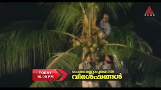 ജയറാം-പാർവതി താരജോഡിയെ പ്രധാനകഥാപാത്രങ്ങൾ ആക്കി  'പെരുവണ്ണാപുരത്തെ വിശേഷങ്ങൾ'