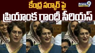Priyanka Gandhi Fires On Modi : కేంద్ర సర్కార్ పై ప్రియాంక గాంధీ సీరియస్ | Prime9 News